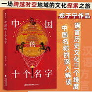 中國(guó)的十個(gè)名字 鄭子寧著 繼《東言西語(yǔ)》《中國(guó)話》《南腔北調(diào)》后又一力作