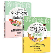 吃對食物，輕松調(diào)理亞健康+吃對食物，防癌抗癌（全2冊）