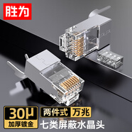 勝為七類(lèi)屏蔽萬(wàn)兆兩件式7類(lèi)銅殼水晶頭RJ45網(wǎng)線CAT7鍍金30U帶燕尾夾1.5MM線孔 50個(gè) CRC7Q50F