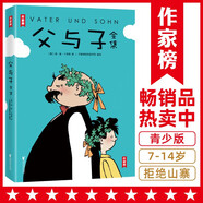 作家榜名著：父與子全集(鄭淵潔推薦版《父與子》！親子共讀常備書！高清修復(fù)1115幅原版漫畫！10萬(wàn)+讀者好評(píng)！)
