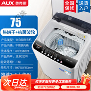 奧克斯（AUX）6/7KG全自動(dòng)洗衣機(jī) 家用帶熱烘干迷你嬰兒小型滾筒甩干宿舍 75熱烘干+波輪 高端3-5人適合