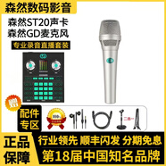 森然ST20聲卡主播唱歌直播喊麥帶貨麥克風套裝正品保障 森然ST20+森然GD話筒套裝