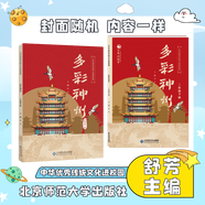 中華優(yōu)秀傳統(tǒng)文化進(jìn)校園 二年級下冊 多彩神州 舒芳主編 北京師范大學(xué)出版社