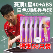 紅雙喜（DHS）乒乓球一星 賽頂40+ABS 1星訓(xùn)練兵乓球 白色50個裝