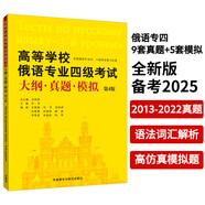 俄語專四考試大綱真題模擬題 2013-2022真題9套+模擬題5套 語法詞匯解析（第4版）高等學(xué)校俄語專業(yè)四級考試大綱·真題·模擬