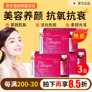 資生堂口服液the collagen膠原蛋白飲料4D升級版煥白亮膚飲口服液 10支 3盒裝【經(jīng)典升級版 】