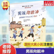 鋼琴小精靈正版書(shū)注音版 國(guó)際大獎(jiǎng)小說(shuō)6-8-12歲兒童成長(zhǎng)勵(lì)志故事書(shū)帶拼音的 小學(xué)生一二三年級(jí)課外書(shū)閱讀物 兒童文學(xué)新蕾出版社 男孩向前沖(注音版)