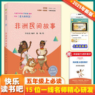 非洲民間故事（彩插版）快樂(lè )讀書(shū)吧五年級上冊推薦閱讀