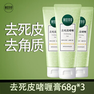 相宜本草（INOHERB）去死皮啫喱68g 潔凈水潤(rùn)去除老廢角質(zhì)水嫩平滑 68g*3支