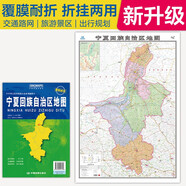 2025全新升級版大幅面地圖 寧夏地圖 尺寸約:1.1米*0.8米 折疊覆膜 大比例政區(qū)圖城區(qū)圖市區(qū)圖 政區(qū)區(qū)劃城市交通路線旅游 鄉(xiāng)鎮(zhèn)信息 出行易攜帶 中國分省系列地圖寧夏回族自治區(qū)
