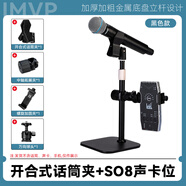 IMVP話筒支架適用于舒爾58a ZRDR 萊維特 艾博遜AU20手持有線無線麥克風(fēng)支架直播k歌娛樂打pk唱歌架子 A6.開合式話筒夾+SO8聲卡位