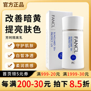 芳珂日本FANCL芳珂物理防曬乳隔離乳防曬防水無(wú)添加孕婦可用亮膚 60ml