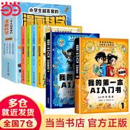 【當當 正版】我的第一本AI入門書 漫畫趣味ai人工智能 ai入門書漫畫版 我的第一本ai入門書 十萬個為什么全24冊注音版 中國少年兒童科普百科全書小學生課外閱讀書籍 【6冊】我的第一本AI入門書+