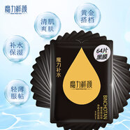 魔力鮮顏 真愛粉青春禮盒 （透明質酸白膜/黃金備長炭黑膜) 黑膜64片