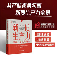 新質生產力：理論、事實與路徑（新質生產力研究文庫）