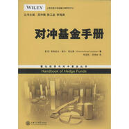 對沖基金手冊 (美)弗朗索瓦·塞爾·萊比騰 著作 陳道輪,邵俊麗 譯者 上海交通大學(xué)出版社