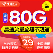 中國電信流量卡純上網(wǎng)卡電話卡手機卡5g電信流量卡通用低月租流量卡全國不限速高速卡 星卡｜29元80G流量+自選號碼+首月免月租