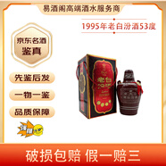 汾酒老白汾酒 53度 清香型白酒【老酒鑒真】 1995年 500mL 1瓶