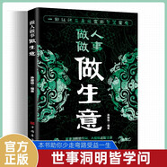 做人做事做生意 成功學(xué)為人處世智慧經(jīng)商管理術(shù) 職場創(chuàng)業(yè)指南社交溝通技巧人生哲學(xué)商業(yè)策略 創(chuàng)業(yè)者管理者職場人士推薦閱讀