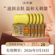 片仔癀臨期護(hù)膚品禮盒套裝祛斑霜保濕補(bǔ)水乳液面霜緊致抗皺淡斑美白提亮 片仔癀珍珠香皂-80g*5個(gè)