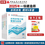 一建教材2025 一級建造師2025教材4本套：水利水電專業(yè)（公共課+專業(yè)課）（套裝4冊）
