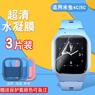 潤哲 適用小米米兔手表4C鋼化水凝膜5C兒童電話(huà)手表4Pro護眼6C貼膜5x保護膜配件表帶硅膠保護套 米兔4C/5C高清防爆水凝膜3片+5C淺藍套可選色
