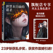 【送雙女主角色透卡】世界末日前的謀殺 23歲斬獲推理界至高榮譽，亂步獎獲獎作震撼引進！末日即將來臨，人變得愚蠢、瘋狂、殘忍！讀客懸疑文庫 世界末日前的謀殺