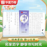 華夏萬(wàn)卷毛筆字帖 靜心解壓手抄唐詩(shī)精選 練字帖成人練字描紅盧中南小楷臨摹硬筆書(shū)法字帖暑假銜接