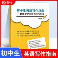 初中生英語(yǔ)寫作指南——世外中學(xué)名師教你寫作文