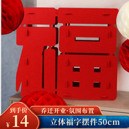 佳妍喬遷之喜裝飾福字擺件 2025開(kāi)業(yè)開(kāi)工年會(huì )團建祝壽布置50cm