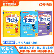 2025春季黃岡小狀元作業(yè)本六年級(jí)下冊(cè)語(yǔ)文數(shù)學(xué)英語(yǔ)3本套裝人教版小學(xué)6年級(jí)下（套裝共3冊(cè)）