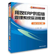 用友ERP供應(yīng)鏈管理系統(tǒng)實訓(xùn)教程（U8 V10.1版）（用友ERP實驗中心精品教材）
