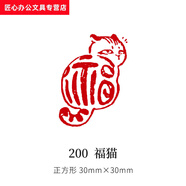 成品書(shū)法閑章小印章篆刻成品國畫(huà)書(shū)法引首壓角章古風(fēng)歷代名人閑章佛印吉語(yǔ)漆扇印章 6 古歡 200 福貓