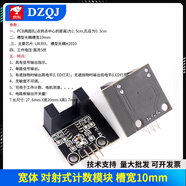 智能小車測速模塊碼盤計(jì)數(shù)器電機(jī)測試紅外槽型光耦對(duì)射光電傳感器 寬體 對(duì)射式計(jì)數(shù)模塊 槽寬10mm