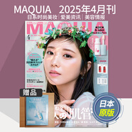 空運(yùn)進(jìn)口【部分送贈(zèng)品】MAQUIA雜志 2025年訂閱 東方神起 日本時(shí)尚女士美容化妝雜志日語(yǔ)期刊日系美妝時(shí)尚雜志 【單期】2025年4月刊（附贈(zèng)品）