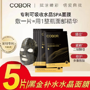 可貝爾（COBOR）膠原雙蛋白水晶面膜 黑金水晶面膜 補水彈潤嫩滑男女七夕禮品 黑金水晶面膜5片1份無盒