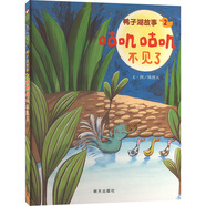 【信誼】鴨子湖故事系列·咕嘰咕嘰不見(jiàn)了 (3-8歲) 信誼原創(chuàng  )圖畫(huà)書(shū)系列