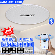 先科（SAST）G3 無(wú)線藍(lán)牙吸頂喇叭內(nèi)置功放室內(nèi)背景音樂(lè)家庭客廳門店音箱組合會(huì)議廣播系統(tǒng)吊頂天花板（主機(jī)）