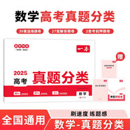一本高考數(shù)學(xué)真題分類 2025版高中歷年真題全國(guó)試卷五年高考真題匯編模擬卷必刷題高一高二高三總復(fù)習(xí)