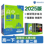 2025版高中必刷題 高一下 數(shù)學(xué)物理化學(xué)（套裝共三冊(cè)） 人教版 教材同步練習(xí)冊(cè) 理想樹(shù)圖書(shū)