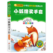 小狐貍買(mǎi)手套 彩圖注音版 一二三年級小學(xué)生課外閱讀經(jīng)典叢書(shū) 北教小雨 課外閱讀系列