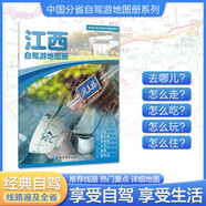 2025年新版 江西自駕游地圖冊-中國分省自駕游地圖冊系列(第2版)(江西地圖 旅游地圖)旅行裝備 自駕游裝備