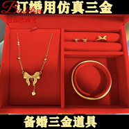 鉑飾戀三金首飾一套訂婚結婚假道具婚禮用耳釘新娘飾品 【手鐲 耳釘 戒指 項鏈四件套】