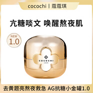 COCOCHICOSME三代cocochi日本ag抗糖小金罐面膜睡眠涂抹提亮修護補水保濕 110.03g 一代