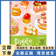 【正版包郵】【微瑕品無(wú)隨書(shū)贈品】看到好吃的就想起你 甜蜜分子治愈味蕾，而你對生活的熱愛(ài)拯救一切 七分甜的秋刀魚(yú) 浙江人民
