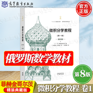 包郵 俄羅斯數學(xué)教材選譯 微積分學(xué)教程菲赫金哥爾茨第八版+數學(xué)分析卓里奇第七版+數學(xué)分析原理第九版+那湯松實(shí)變函數論第五版 經(jīng)典數學(xué)精裝典藏版課程教材 微積分學(xué)教程第八版（第一卷）
