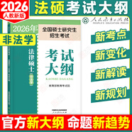 【官方直營(yíng)】2026法律碩士聯(lián)考基礎(chǔ)配套練習(xí)考試分析背誦邏輯刑法分則歷年真題法規(guī)匯編憲法法條法學(xué)非法學(xué)文運(yùn)法碩可搭真題實(shí)戰(zhàn) 【預(yù)售】2026法碩考試大綱（非法學(xué)）