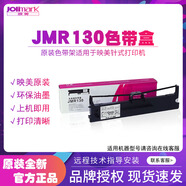 映美原裝JMR130色帶盒適用于FP-630K+/312k/612k/538k/620K+/530KIII+/發(fā)票1/2/3號針式打印機色帶架芯 原裝JMR130色帶架1個（上機可用）