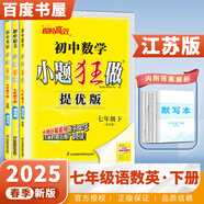 2025正版初中小題狂做七年級(jí)下上語(yǔ)文數(shù)學(xué)英語(yǔ)提優(yōu)版 恩波教育初一上冊(cè)下冊(cè)課時(shí)訓(xùn)練習(xí)冊(cè)期末加油站教輔資料 （25春）江蘇專用-語(yǔ)數(shù)英3本套裝下冊(cè)