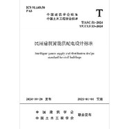 T/ASC 51-2024 T/CCES 53-2024 民用建筑智能供配電設(shè)計(jì)標(biāo)準(zhǔn)